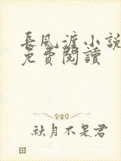 长风渡小说全文免费阅读