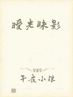 暧光昧影
