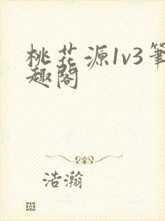 桃花源1v3笔趣阁