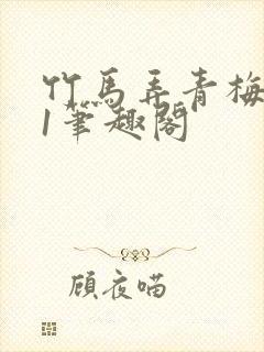 竹马弄青梅1v1笔趣阁