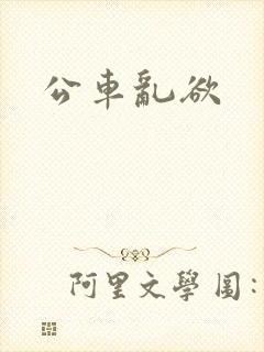 公车乱欲