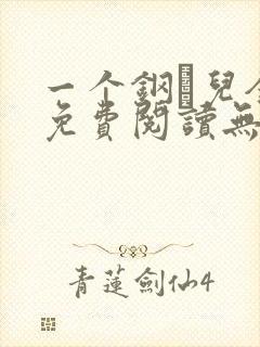 一个钢镚儿全文免费阅读无弹窗
