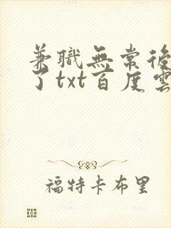 兼职无常后我红了txt百度云