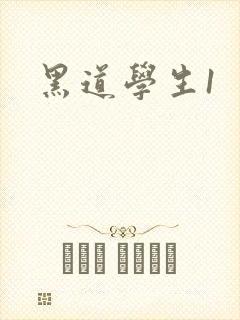 黑道学生1
