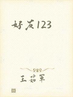 好友123