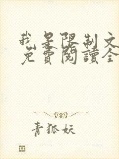 我是限制文女配免费阅读全文笔趣阁