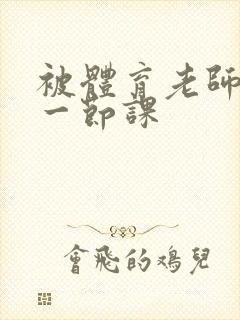 被体育老师c了一节课