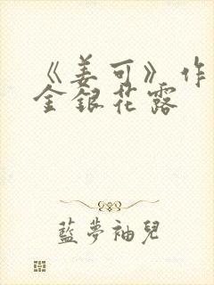 《姜可》作者:金银花露