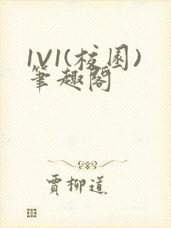 1V1(校园)笔趣阁