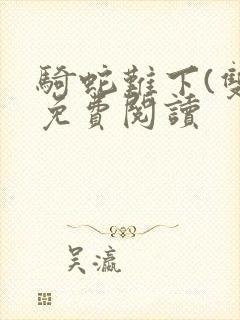 骑蛇难下(双)免费阅读