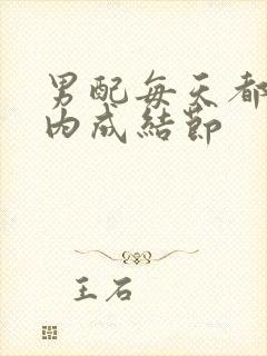 男配每天都在体内成结节