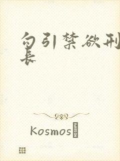 勾引禁欲刑警队长