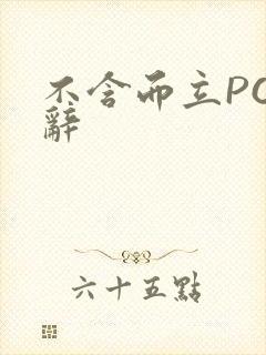 不含而立PO周辞