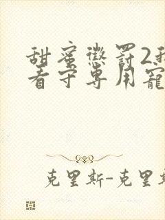 甜蜜惩罚2我是看守专用宠物