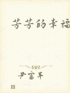 芳芳的幸福生活