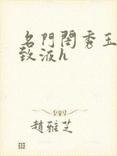 名门闺秀玉容紧致液h