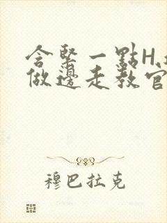 含紧一点H.边做边走教官