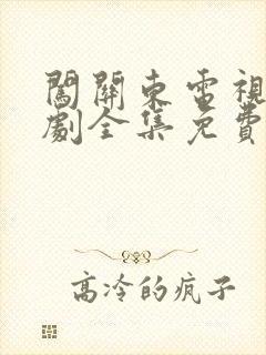 闯关东电视连续剧全集免费观看