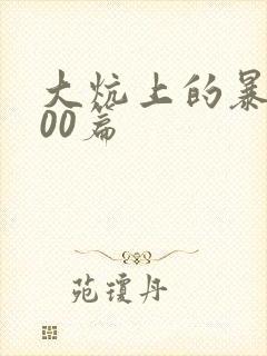 大炕上的暴伦500篇