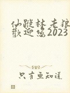 仙踪林老狼入口欢迎您2023