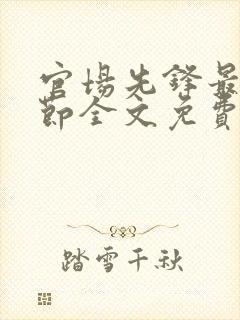 官场先锋最新章节全文免费阅读