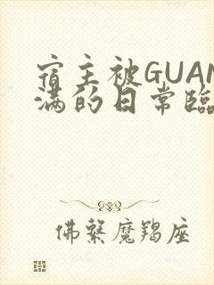 宿主被GUAN满的日常临安校园