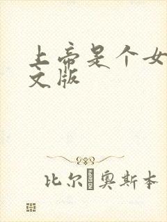 上帝是个女孩中文版