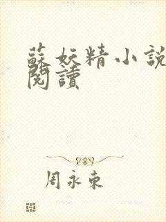 苏妖精小说免费阅读