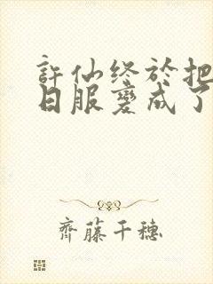 许仙终于把小青日服变成了