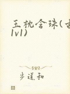 玉枕含珠(古言1v1)