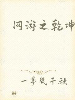 网游之乾坤无极