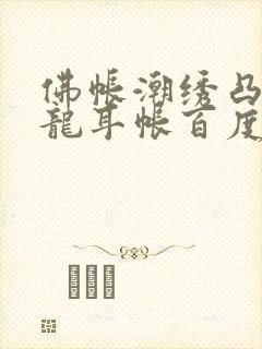 佛帐潮绣凸浮双龙耳帐百度云