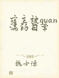 宿主被guan满的日常