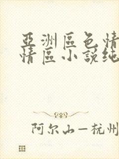 亚洲区色情区激情区小说纯熟调抖