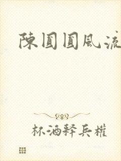 陈圆圆风流艳史