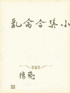 乱仑合集小说