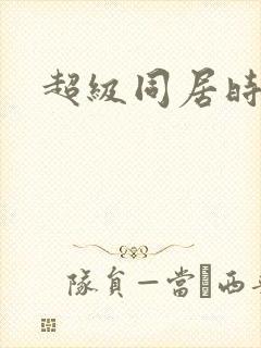 超级同居时代