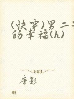 (快穿)男二号的幸福(h)