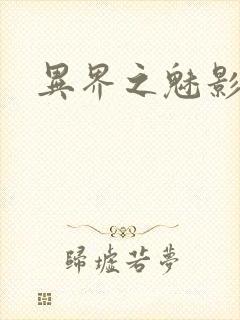 异界之魅影逍遥