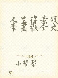 人生得意须纵欢李尽欢全文阅读免费