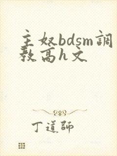 主奴bdsm调教高h文