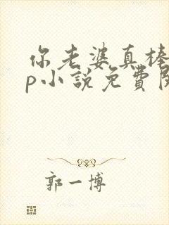 你老婆真棒多cp小说免费阅读