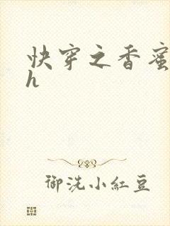 快穿之香蜜横流h