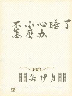 不小心睡了年下怎么办