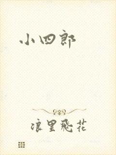 小四郎