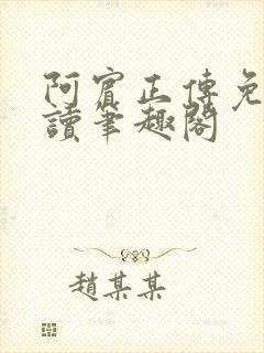 阿宾正传免费阅读笔趣阁