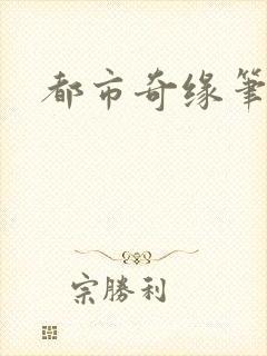 都市奇缘笔趣阁