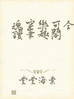 魂穿乐可全文阅读笔趣阁