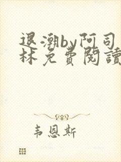退潮by阿司匹林免费阅读