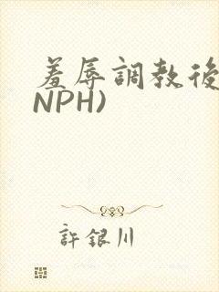 羞辱调教后宫(NPH)